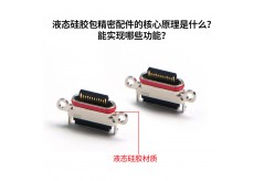 液態硅膠包精密配件的核心原理是什么？能實現哪些功能？