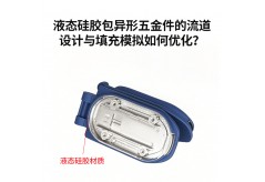 液態硅膠包異形五金件的流道設計與填充模擬如何優化？