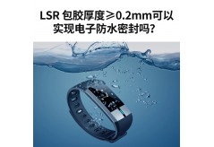 LSR 包膠厚度≥0.2mm可以實現電子防水密封嗎？