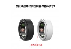 智能戒指的硅膠包膠有何特殊要求？