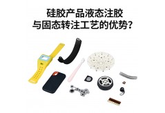 硅膠產品液態注膠與固態轉注工藝的優勢？