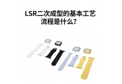 LSR二次成型的基本工藝流程是什么？