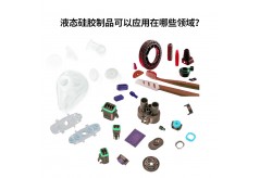 液態硅膠制品可以應用在哪些領域？
