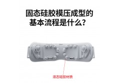 固態硅膠模壓成型的基本流程是什么？