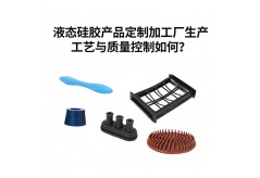 液態硅膠產品定制加工廠生產工藝與質量控制如何？