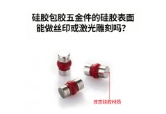 硅膠包膠五金件的硅膠表面能做絲印或激光雕刻嗎？