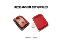 硅膠包ABS的典型應用有哪些？