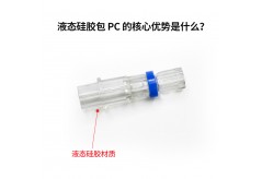 液態硅膠包 PC 的核心優勢是什么？