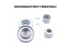 硅膠包膠制品的外觀和尺寸精度如何保證?