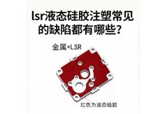 lsr液態硅膠注塑常見的缺陷都有哪些？