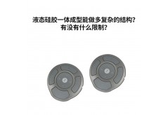 液態硅膠一體成型能做多復雜的結構？有沒有什么限制？