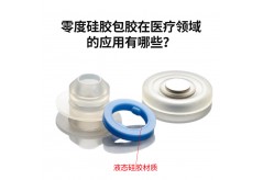 零度硅膠包膠在醫療領域的應用有哪些？