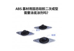 ABS 基材用固態硅膠二次成型，需要涂底涂劑嗎？