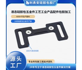 液態硅膠包五金件工藝工業產品配件包膠加工開模定制一體成型包膠