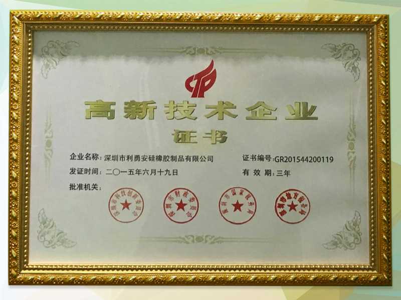 利勇安國家高新技術(shù)企業(yè)證書