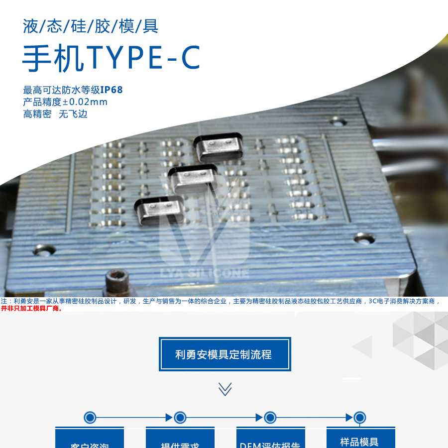 液態硅膠模具/手機TYPE-C/最高可達防水等級IP68/產品精度+-0.02mm/高精密/無飛邊/利勇安是一家從事精密硅膠制品設計，研發，生產與銷售為一體的綜合企業，主要為精密硅膠制品液態硅膠包膠工藝供應商，3C電子消費解決方案商