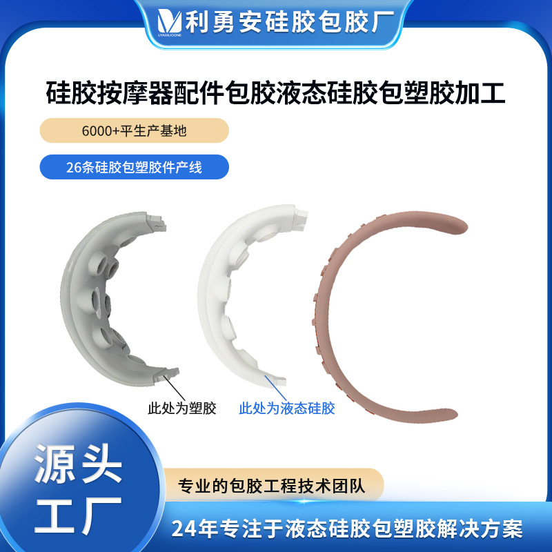 硅膠按摩器配件包膠液態硅膠包塑膠加工液態硅膠制品加工開模定制