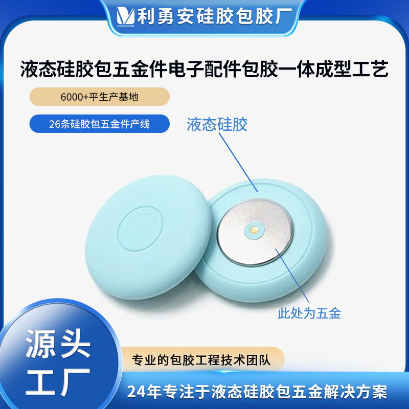 液態(tài)硅膠包五金件電子產(chǎn)品配件包膠一體成型開模定制生產(chǎn)加工廠