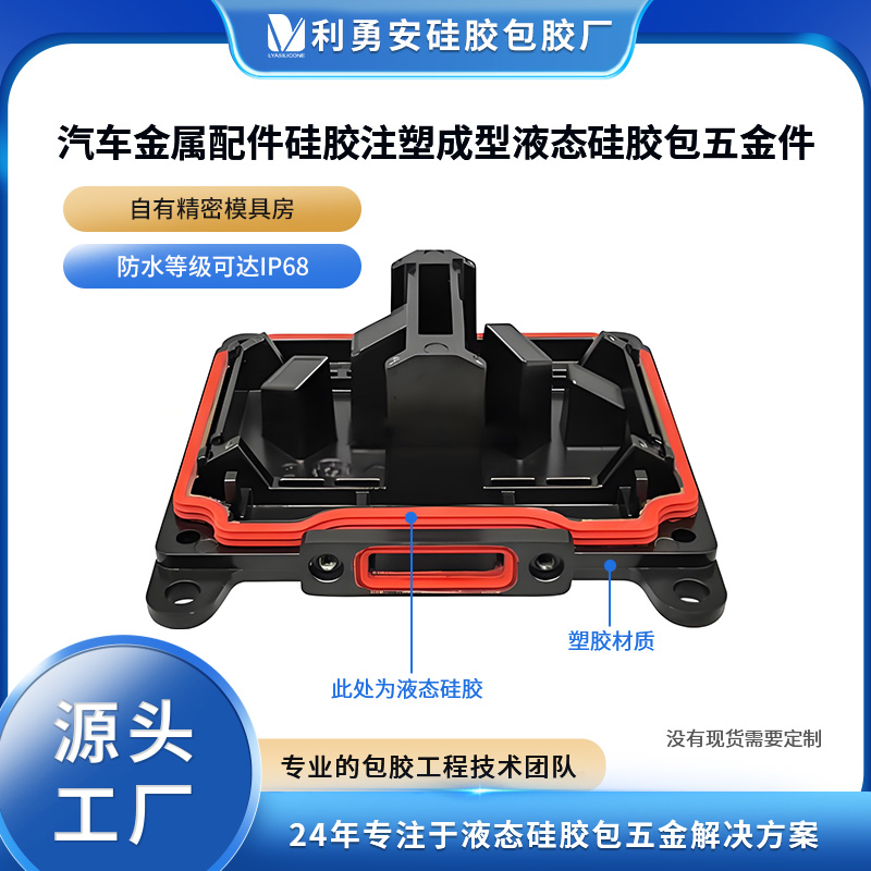 汽車(chē)金屬配件硅膠注塑成型液態(tài)硅膠包五金件精密金屬lsr包膠加工