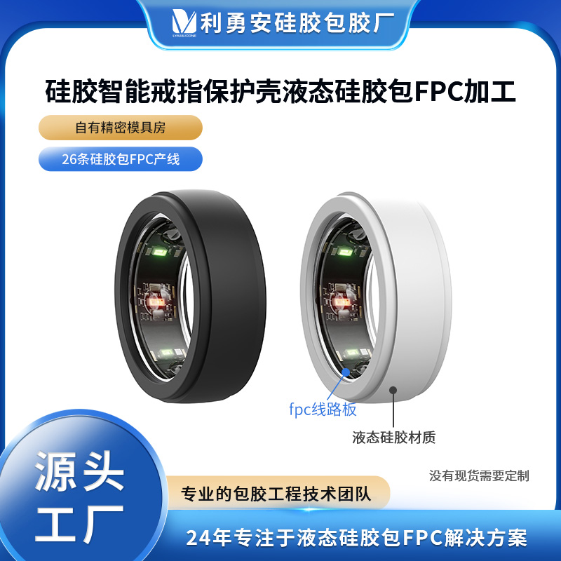 IP68防水硅膠智能戒指保護(hù)套 全包邊硅膠指環(huán)套液態(tài)硅膠包fpc加工